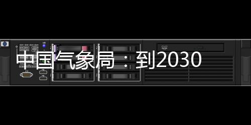 关键到2，力领域气象气象取得中国争在重要突破局0年